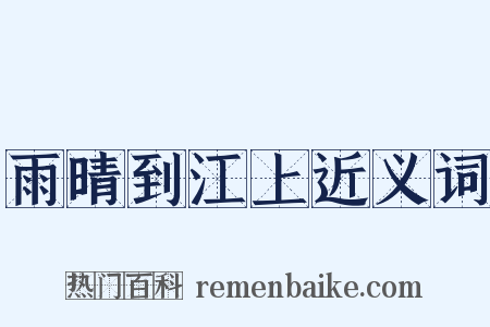 雨晴到江上近义词是什么意思的图片